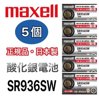 マクセル(maxell)の日本仕様 maxell SR936SW時計用酸化銀電池 ボタン電池5個(腕時計(アナログ))