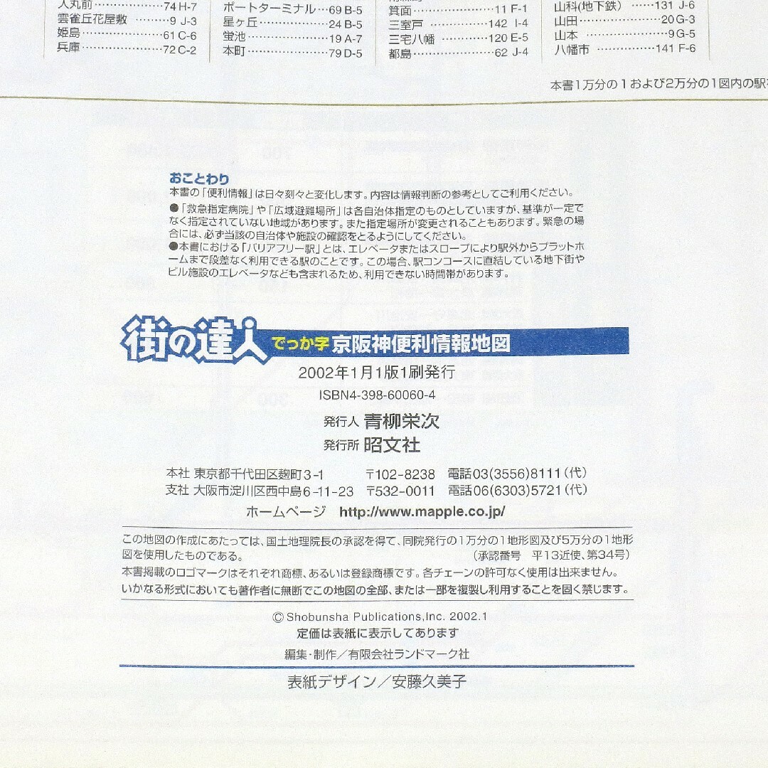 街の達人 でっか字 京阪神便利情報地図 エンタメ/ホビーの本(地図/旅行ガイド)の商品写真