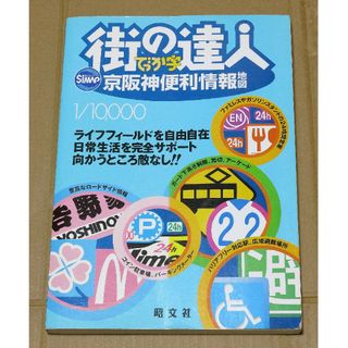 街の達人 でっか字 京阪神便利情報地図(地図/旅行ガイド)