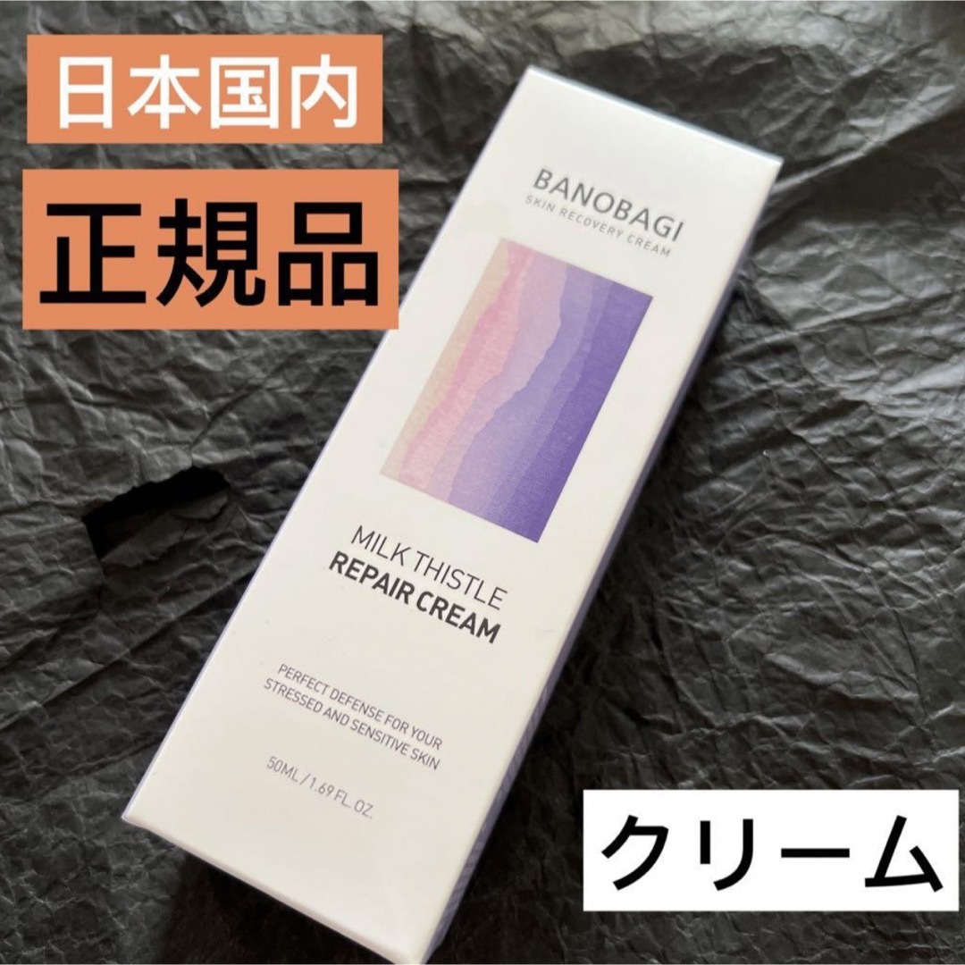 Dr. Jart+(ドクタージャルト)の新品｜BANOBAGI バノバギ　MTリペアクリーム　50ml コスメ/美容のスキンケア/基礎化粧品(フェイスクリーム)の商品写真