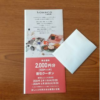 【最新】アスクル 株主優待券 ロハコ割引クーポン 2000円分 LOHACO(ショッピング)