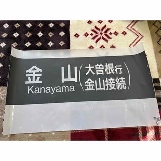 ［レア品］名古屋市交通局　地下鉄　方向幕　金山（大曽根行　金山接続）(鉄道)