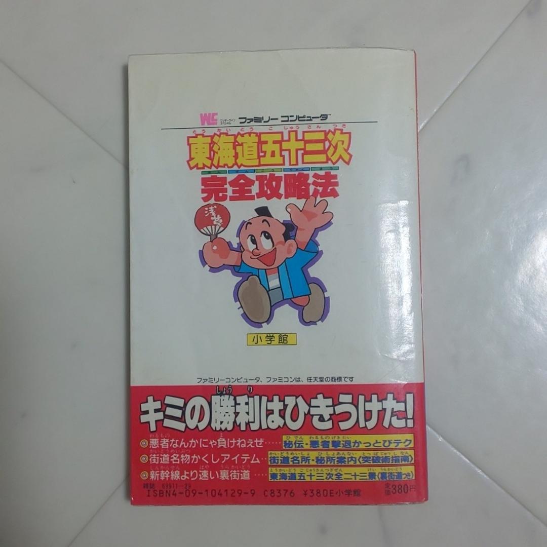 小学館(ショウガクカン)の東海道五十三次 エンタメ/ホビーのゲームソフト/ゲーム機本体(その他)の商品写真