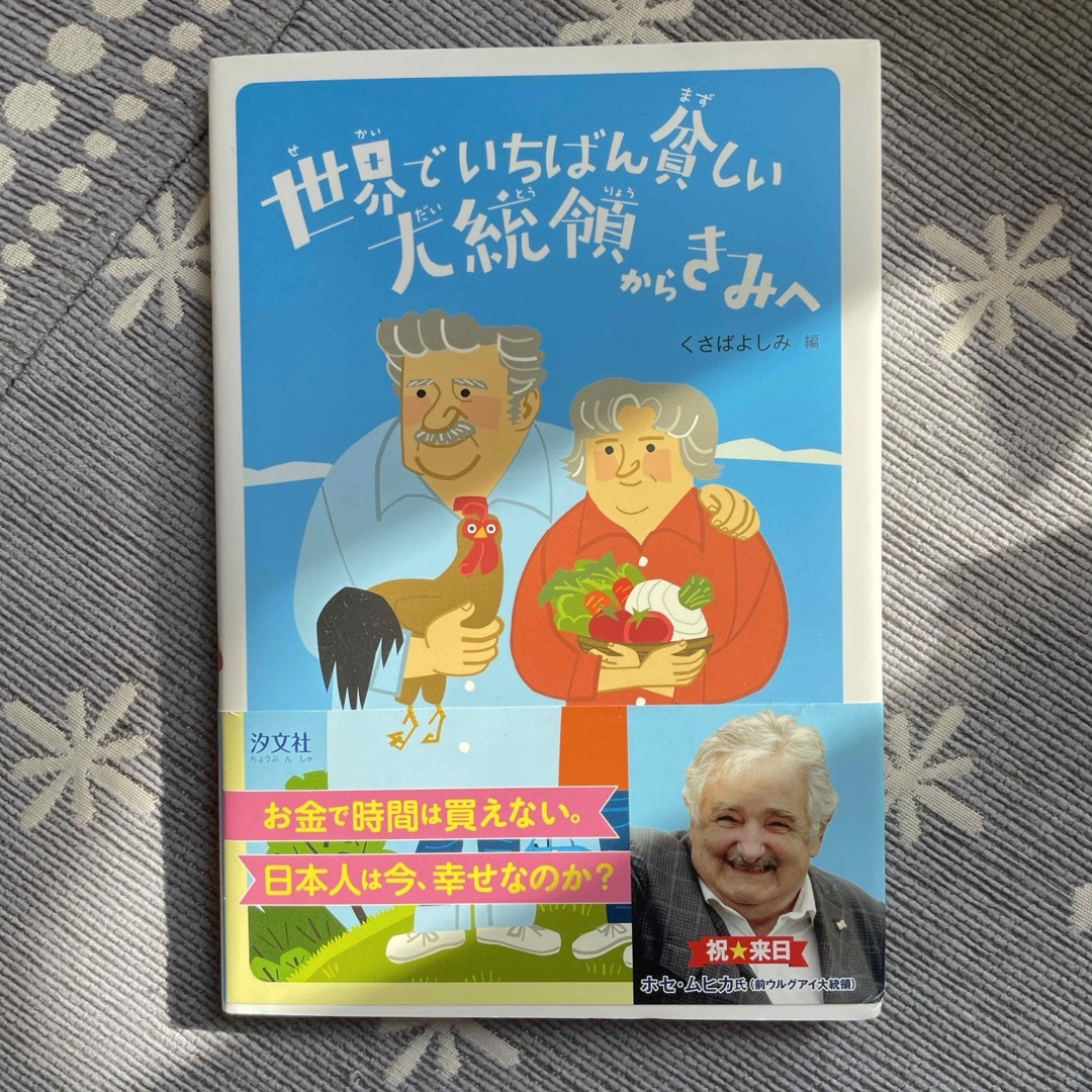 世界でいちばん貧しい大統領からきみへ エンタメ/ホビーの本(絵本/児童書)の商品写真