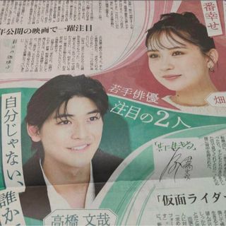 高橋文哉 畑芽育 元旦 新聞記事(印刷物)