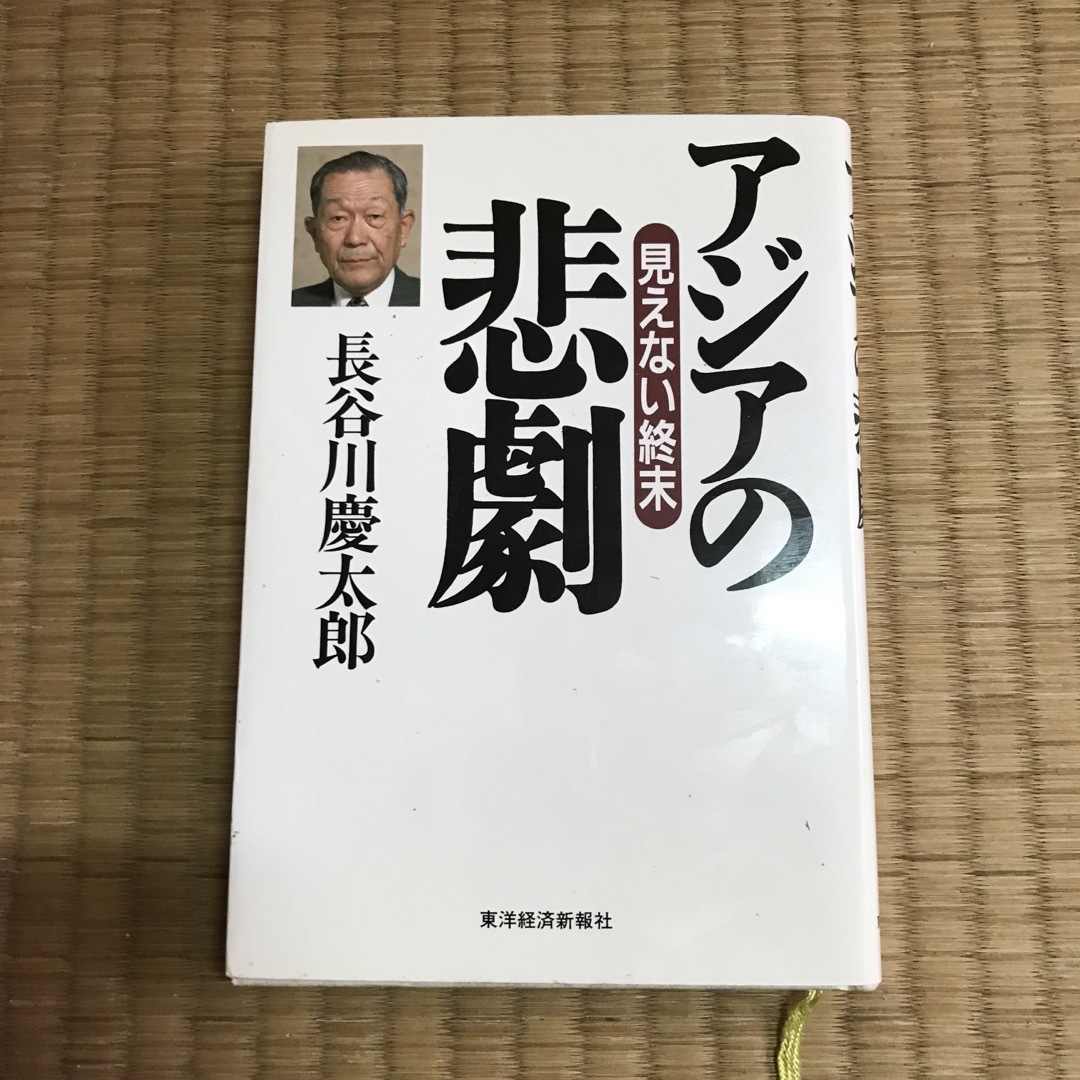 アジアの悲劇 エンタメ/ホビーの本(その他)の商品写真