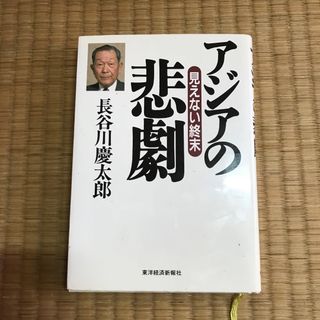 アジアの悲劇(その他)