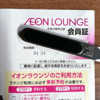 イオン(AEON)のイオンラウンジ 会員証(その他)