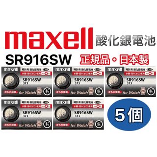 マクセル(maxell)の日本仕様 maxell SR916SW時計用酸化銀電池 ボタン電池5個(腕時計(アナログ))