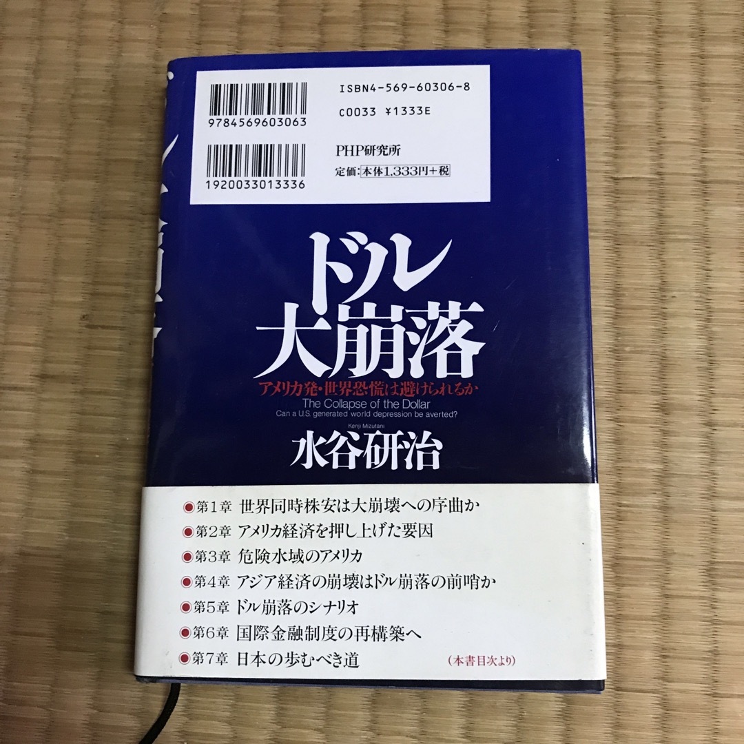 ドル大崩落 エンタメ/ホビーの本(ビジネス/経済)の商品写真