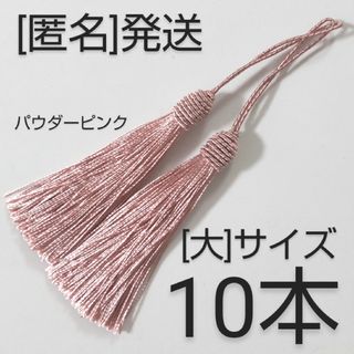 どんぐりタッセル [大]　パウダーピンク　１０本(各種パーツ)