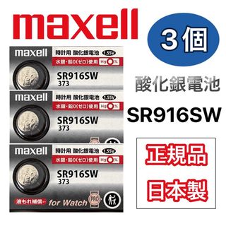 マクセル(maxell)の日本仕様 maxell SR916SW時計用酸化銀電池 ボタン電池3個(腕時計(アナログ))