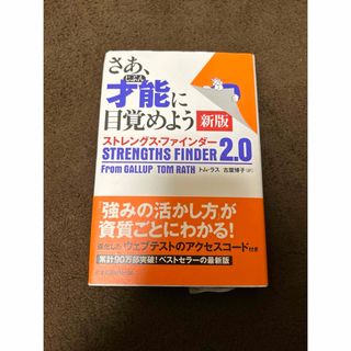 ニッケイビーピー(日経BP)のさあ、才能に目覚めよう新版(ビジネス/経済)