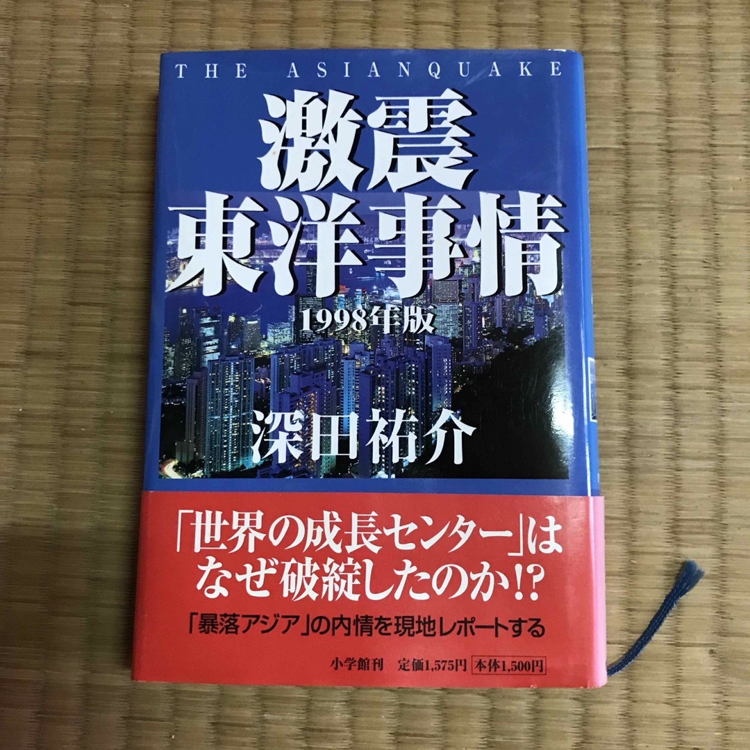 激震東洋事情 エンタメ/ホビーの本(ビジネス/経済)の商品写真