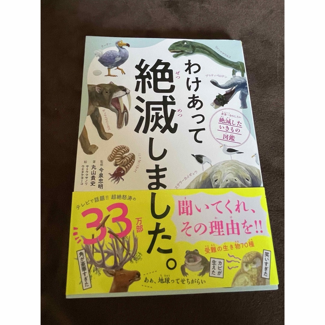 【中古美品】わけあって絶滅しました。 エンタメ/ホビーの本(科学/技術)の商品写真