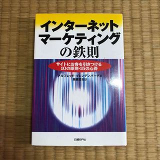インタ－ネット・マ－ケティングの鉄則(ビジネス/経済)