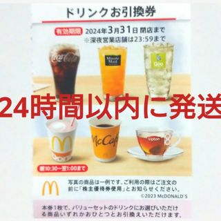 マクドナルド(マクドナルド)のマクドナルド株主優待券ドリンク券1枚(フード/ドリンク券)