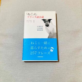 「ねこ式」フランス語会話 ソンプルコムボンジュール 日常仏会話(語学/参考書)