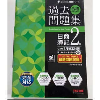 '21年2月検定対策 合格するための過去問題集 日商簿記2級(語学/参考書)