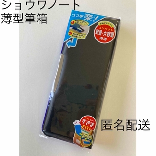 クツワ(KUTSUWA)のショウワノート　769000817 うす型筆箱　黒　(その他)