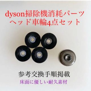 ダイソン(Dyson)のダイソン掃除機消耗パーツヘッド車輪タイヤ4点DC62 DC48 DC63 v6他(掃除機)