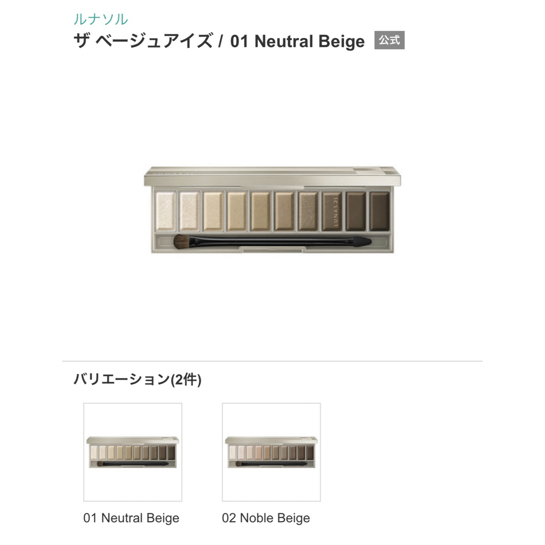 ルナソル ザベージュアイズ 01 Neutral beige 未使用品コスメ