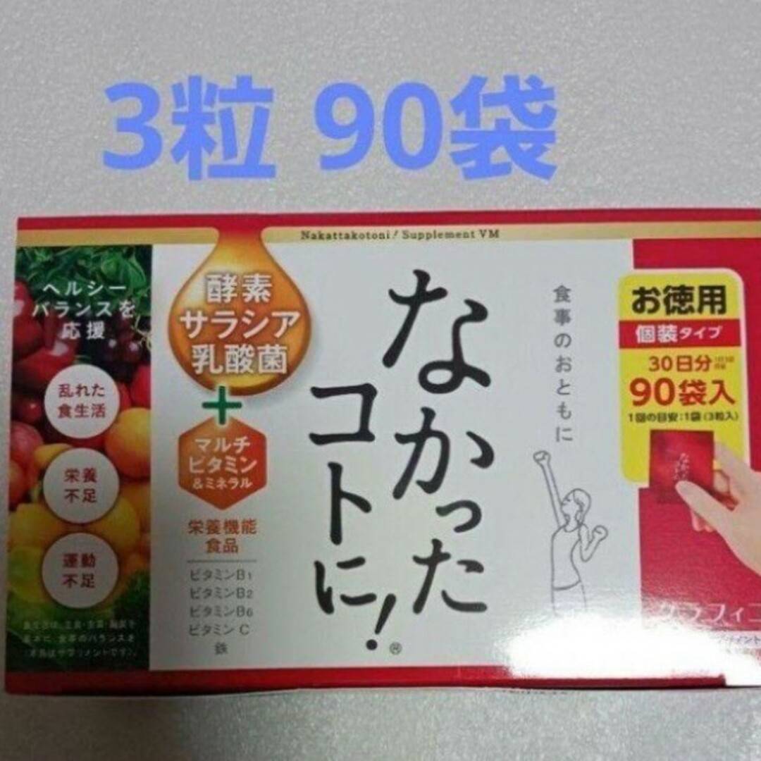 なかったコトに！VM　90袋 食品/飲料/酒の健康食品(その他)の商品写真