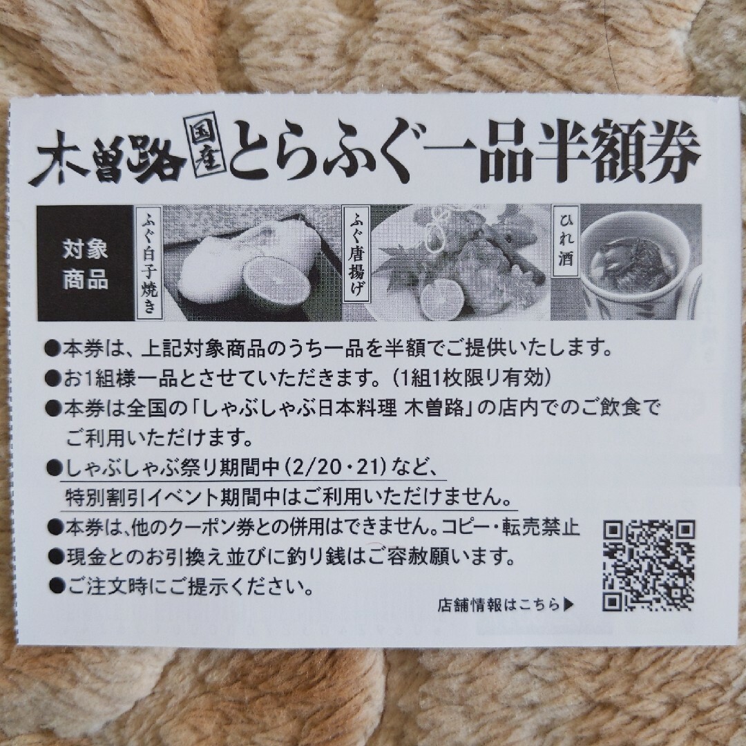 国産 とらふぐ一品半額券　木曽路 チケットの優待券/割引券(レストラン/食事券)の商品写真