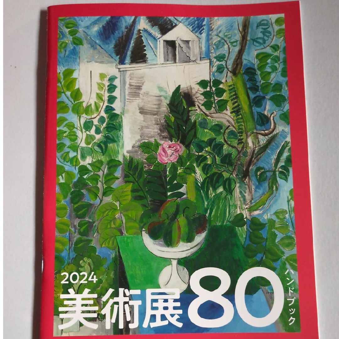 日経BP(ニッケイビーピー)の日経おとなのOFF 絶対に見逃せない美術展2024 2024年1月号付録 エンタメ/ホビーの雑誌(その他)の商品写真