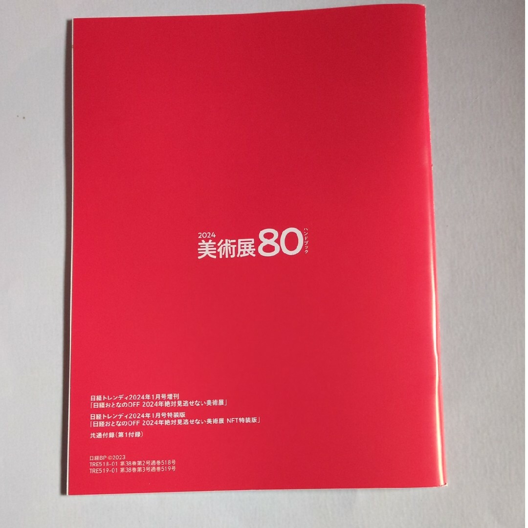 日経BP(ニッケイビーピー)の日経おとなのOFF 絶対に見逃せない美術展2024 2024年1月号付録 エンタメ/ホビーの雑誌(その他)の商品写真