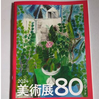 ニッケイビーピー(日経BP)の日経おとなのOFF 絶対に見逃せない美術展2024 2024年1月号付録(その他)