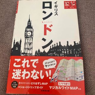 ロンドン　観光ブック(地図/旅行ガイド)