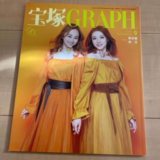 タカラヅカ(宝塚)の宝塚GRAPH 2021年9月号　舞空瞳　潤花(音楽/芸能)