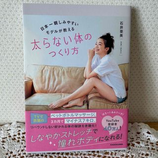 角川書店 - 日本一親しみやすいモデルが教える太らない体のつくり方