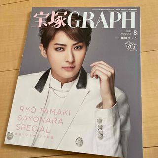 タカラヅカ(宝塚)の宝塚GRAPH 2021年8月号　珠城りょう　サヨナラ特集(音楽/芸能)