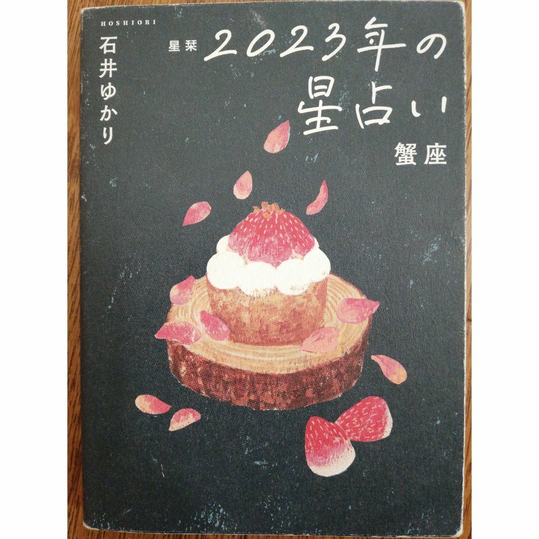 幻冬舎(ゲントウシャ)の星栞２０２３年の星占い蟹座 エンタメ/ホビーの本(趣味/スポーツ/実用)の商品写真