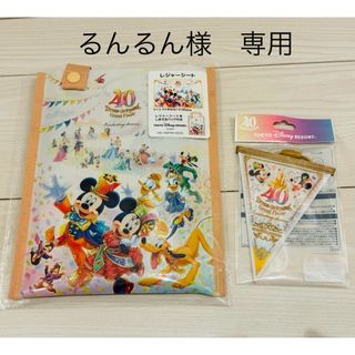 ディズニー(Disney)の【るんるん様専用】40周年グランドフィナーレ　レジャーシート　ガーランド(キャラクターグッズ)