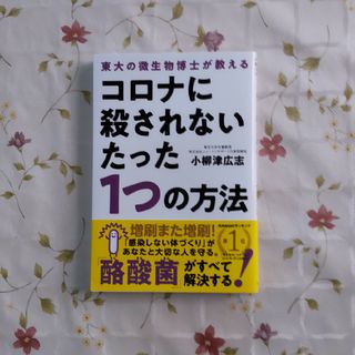 コロナに殺されないたった１つの方法(健康/医学)