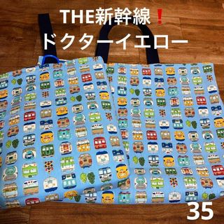 レッスンバッグ 男の子 ハンドメイド 大きめ 新幹線 ドクターイエロー 35(バッグ/レッスンバッグ)