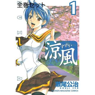 涼風　1~18巻(少年漫画)