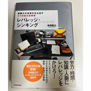 レバレッジ・シンキング　無限大の成果を生み出す４つの自己投資術 本田直之／著(ビジネス/経済)