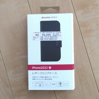 エヌティティドコモ(NTTdocomo)のIP22春 レザーフリップケース/ブラック(iPhoneケース)