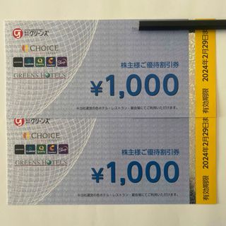 グリーンズ 株主優待券 1,000円×2枚(宿泊券)