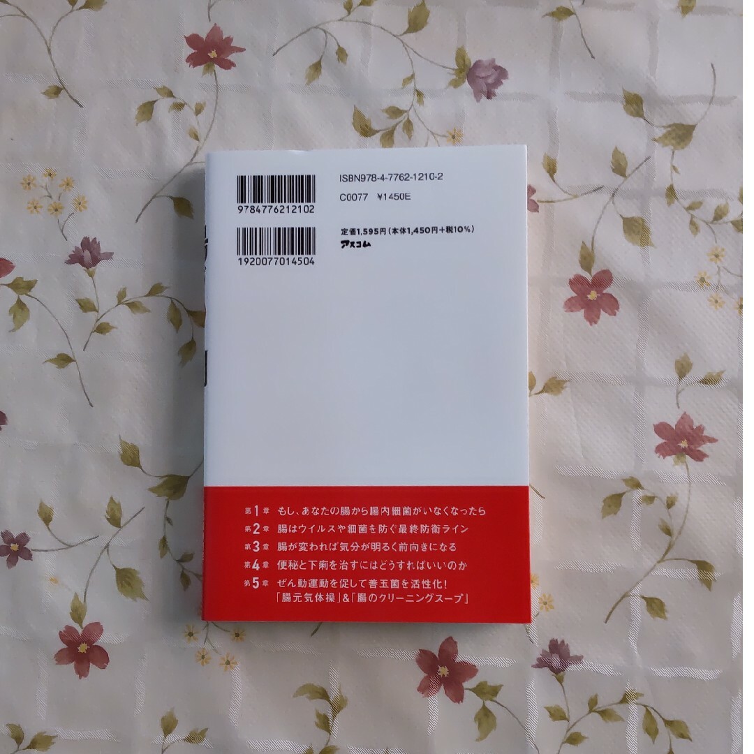 結局、腸が９割　名医が教える「腸」最強の健康法 エンタメ/ホビーの本(健康/医学)の商品写真