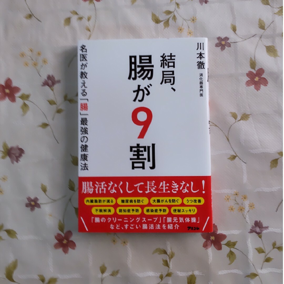 結局、腸が９割　名医が教える「腸」最強の健康法 エンタメ/ホビーの本(健康/医学)の商品写真