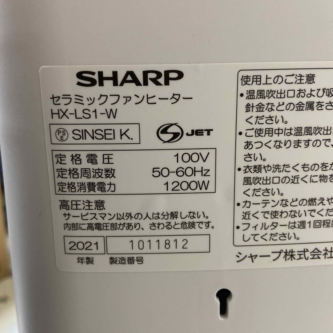 シャープ 小型 セラミックファンヒーター  HX-LS1-W 21年製 スマホ/家電/カメラの冷暖房/空調(ファンヒーター)の商品写真