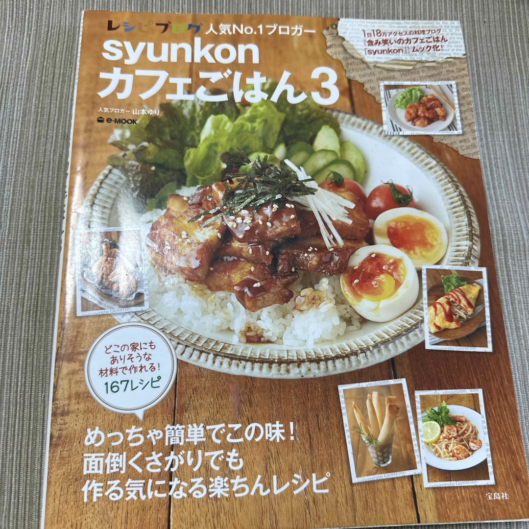 ｓｙｕｎｋｏｎカフェごはん　3 エンタメ/ホビーの本(料理/グルメ)の商品写真