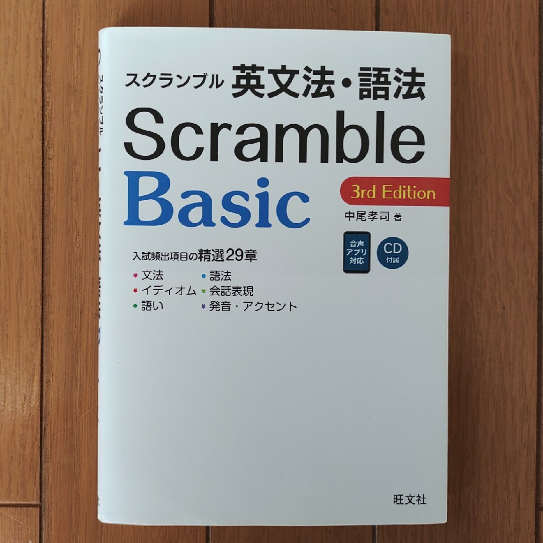 スクランブル英文法・語法Ｂａｓｉｃ エンタメ/ホビーの本(語学/参考書)の商品写真