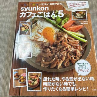 タカラジマシャ(宝島社)のｓｙｕｎｋｏｎカフェごはん　5(料理/グルメ)