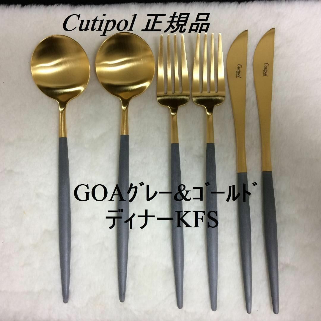 Cutipol - セール中 クチポール GOA グレー＆ゴールド ディナー３種×各 ...